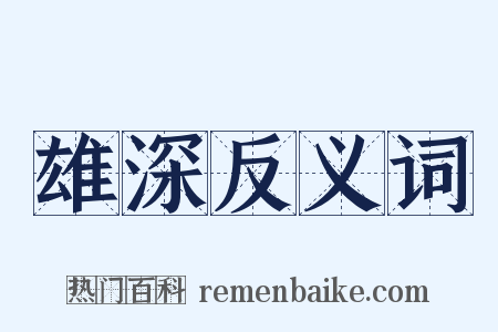 雄深反义词是什么意思的图片